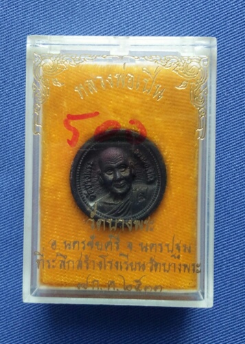 เหรียญหลวงพ่อเปิ่น วัดบางพระ  ปี2533เนื้อนวะ พร้อมกล่องเดิม