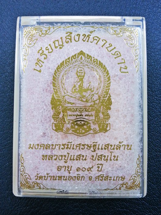 เหรียญสิงห์คาบดาบ หลวงปู่แสน ปสนฺโน เนื้อทองแดงผิวไฟลงยา หมายเลข 561