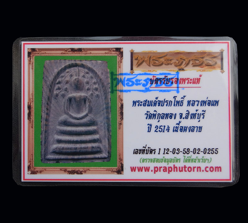 บัตรรับประกันพระแท้
