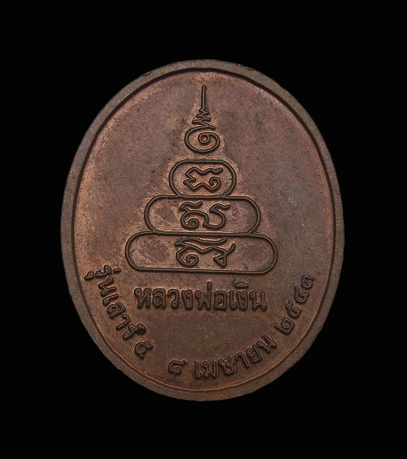 เหรียญหลวงพ่อเงิน วัดบางคลาน เนื้อทองแดง รุ่นเสาร์ 5 หลวงปู่หมุนเสกปี 2543