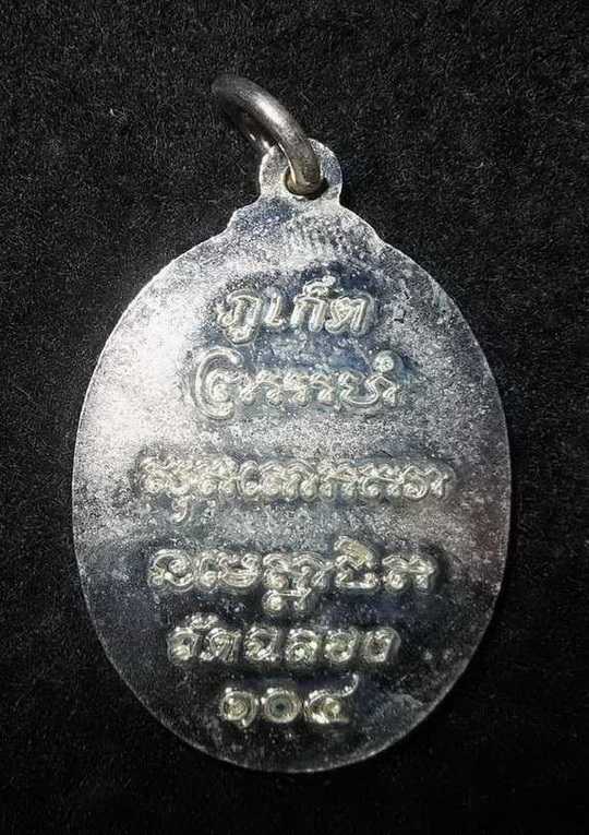 หลวงพ่อแช่ม วัดฉลอง ภูเก็ต ๑๐๔ปี เคาะเดียว ๔ เหรียญ