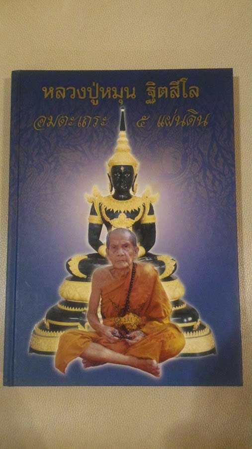 หนังสือหลวงปู่หมุน ฐิตสีโล อมตะเถระ 5 แผ่นดิน การสร้าง 2000 เล่ม หมายเลข 1052 รับประกันตามกฎครับ