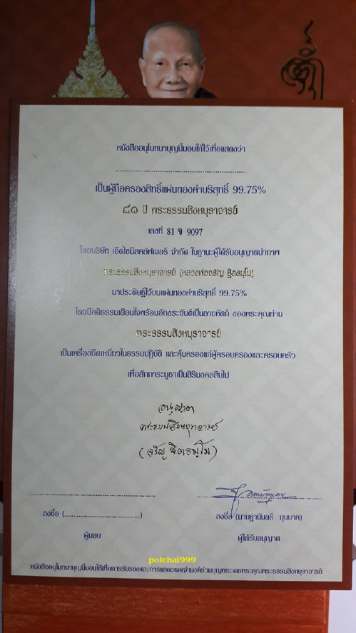 เคาะเดียว....แผ่นทองคำบริสุทธิ์ 99.75% 81 ปี หลวงพ่อจรัญ วัดอัมพวัน จ.สิงห์บุรี ปี 2551