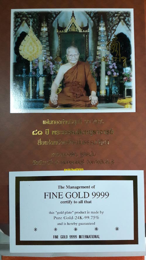 เคาะเดียว....แผ่นทองคำบริสุทธิ์ 99.75% 81 ปี หลวงพ่อจรัญ วัดอัมพวัน จ.สิงห์บุรี ปี 2551