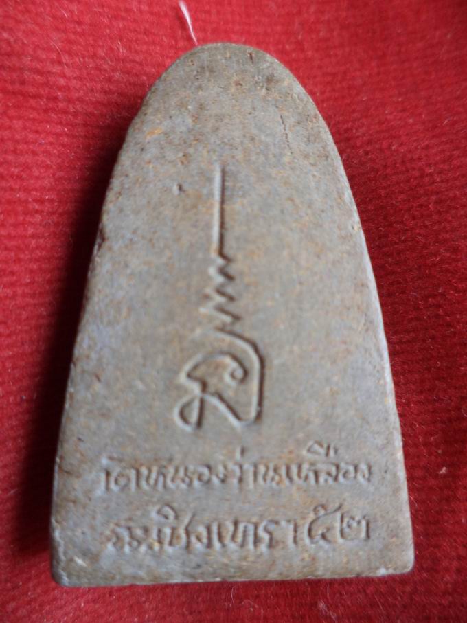 20 บาท หลวงปู่ทวด วัดหนองว่านเหลือง จ.ฉะเชิงเทรา