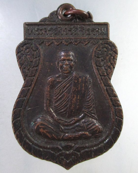 ๒๐ เหรียญพระครูสังวรสิริธรรม วัดสร่างโศก จ.สระบุรี