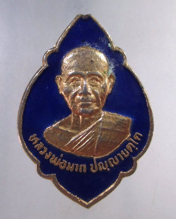 ๒๐ เหรียญหลวงพ่อมาก วัดสุขวัฒนาราม จ.นครปฐม