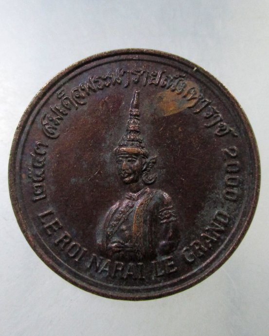 ๒๐ เหรียญสมเด็จพระนารายณ์มหาราช ที่ระลึกงานราตรีวังนารายณ์