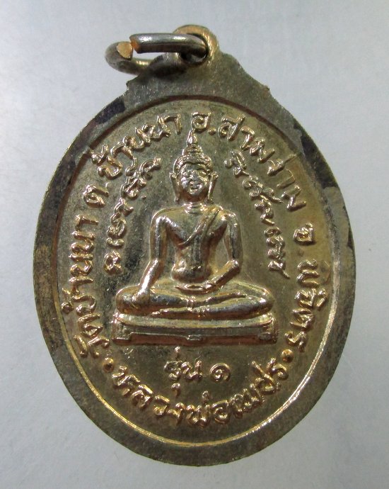 ๒๐ เหรียญรุ่น๑ พระครูพิทักษ์บุญเขต วัดบ้านนาหลังหลวงพ่อเพชร อ.สามง่าม จ.พิจิตร