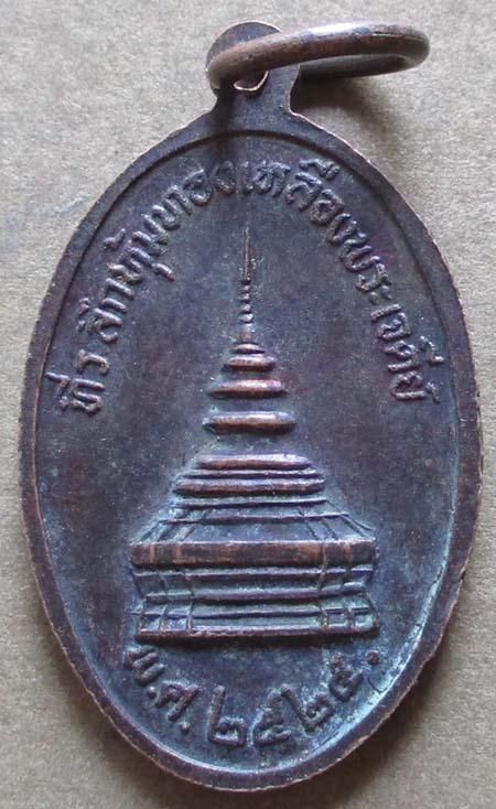 เหรียญหลวงปู่ทอง  วัดพระธาตุจอมทอง ปี25 เนื้อทองแดง