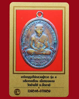 บัตรรับประกันพระแท้