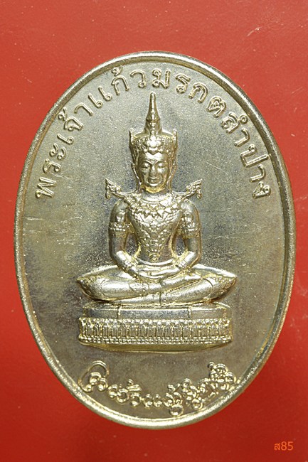 เหรียญพระเจ้าแก้วมรกต วัดพระธาตุลำปางหลวง...../1