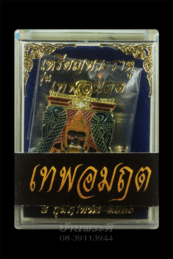 เหรียญพระราหู เทพอมฤต เนื้อฝาบาตรลงยา วัดศีรษะทอง ปี 2560 พร้อมกล่องเดิม