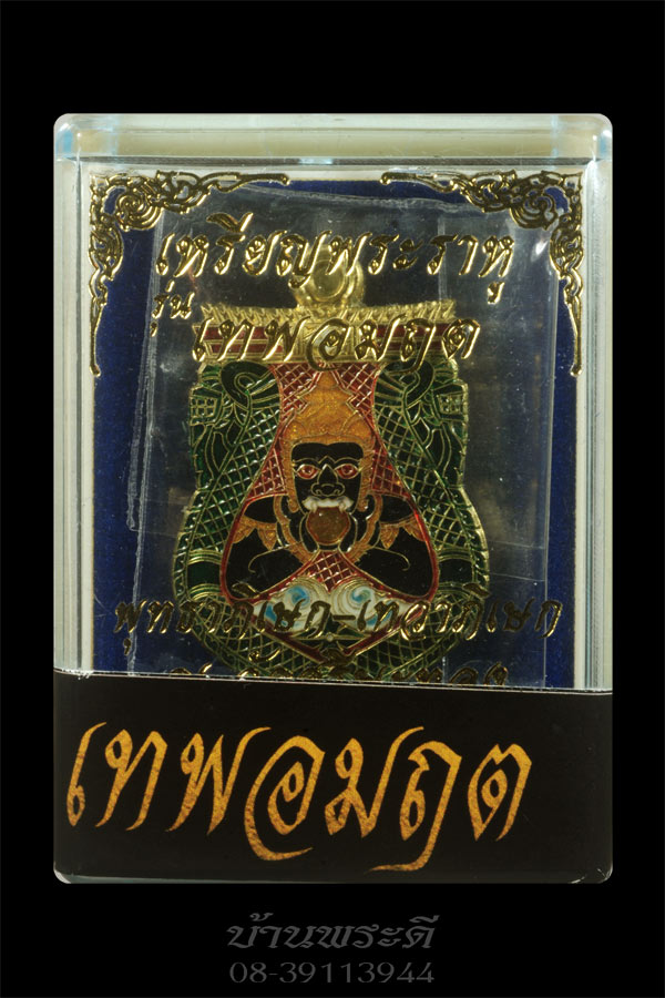 เหรียญพระราหู เทพอมฤต เนื้อฝาบาตรลงยา วัดศีรษะทอง ปี 2560 พร้อมกล่องเดิม