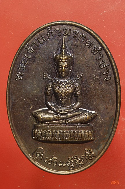 เหรียญพระเจ้าแก้วมรกต วัดพระธาตุลำปางหลวง...../3