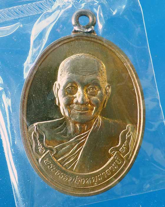 @^-^@เหรียญห่วงเชื่อมมหาลาภ เนื้อทองเทวฤทธิ์ หลวงพ่อจรัญ วัดอัมพวัน@^-^@