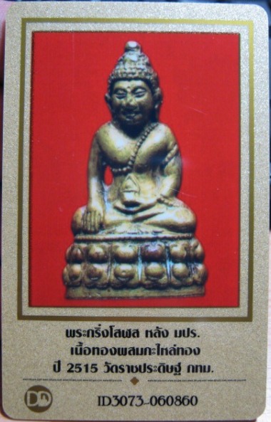 บัตรรับประกันพระแท้