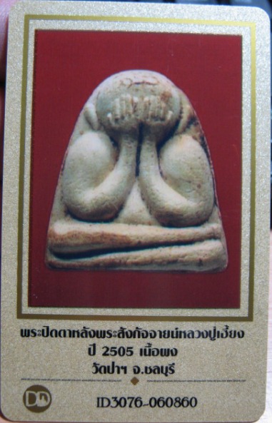 บัตรรับประกันพระแท้