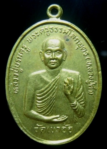 **วัดใจ**เหรียญปู่บรมครู พระครูธรรมโลกอุดร (หลวงปู่ดำ) หลังหลวงปู่ทองเฒ่า วัดเขาอ้อ**ตอกโค้ด สวยๆ