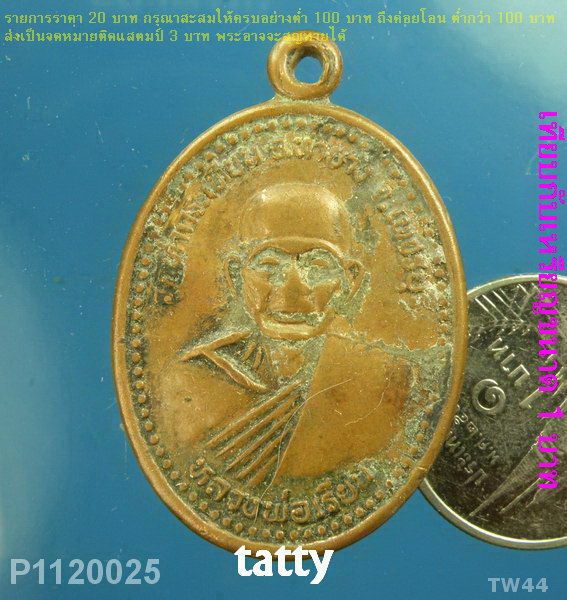 หลวงพ่อเรียน วัดท่าตะเคียน อ.ท่ายาง เพชรบุรี (เหรียญสึก)