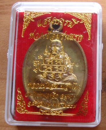 เหรียญแสนบารมี ห่วงเชื่อม รุ่นแรก หลวงปู่แสน วัดบ้านหนองจิก ศรีสะเกษ ปี2559เลข1806ทองระฆังโบราณ+กล่อ