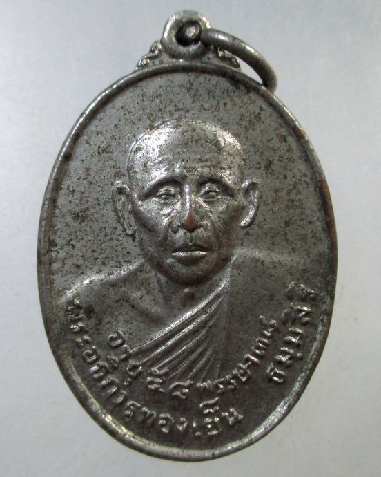 ๒๐ เหรียญรุ่นแรกพระอธิการทองเย็น วัดโพธิ์นิ่มธาราม จ ปทุมธานี