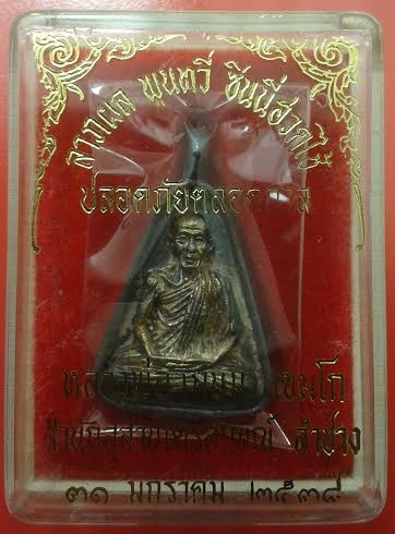 เหรียญจอบเงินหลวงพ่อเกษม เนื้อเงินพิมใหญ่สวยๆ หมายเลข ๕๔๗