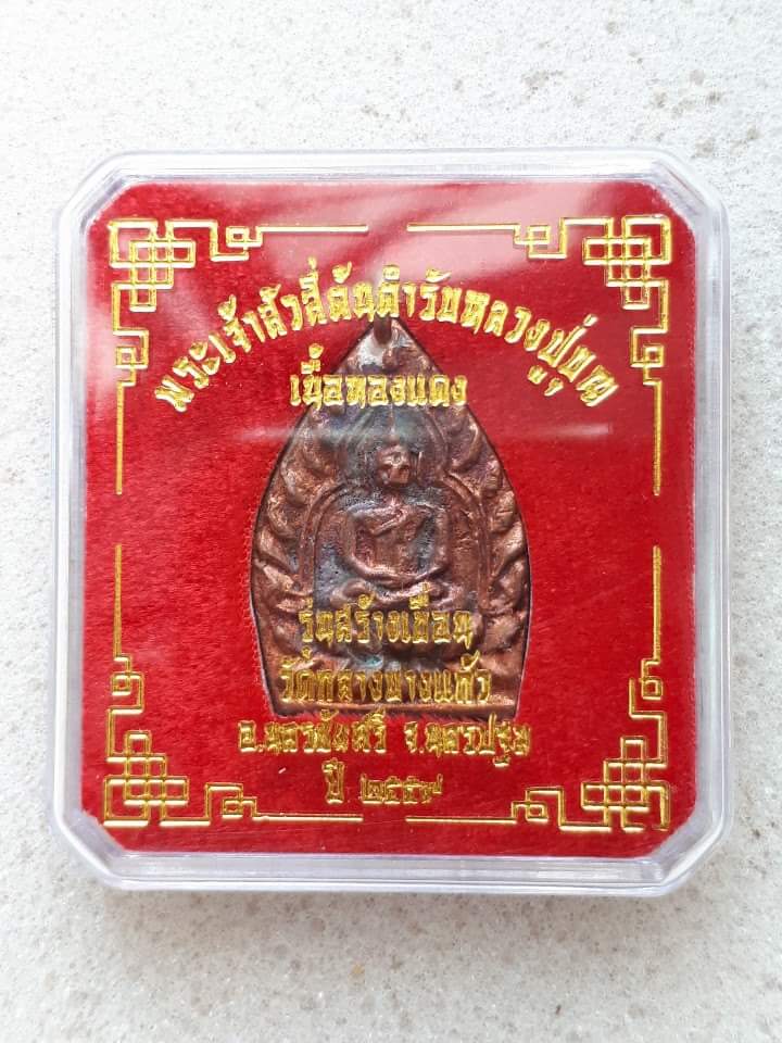 เหรียญเจ้าสัว 4 "สร้างเขื่อน" วัดกลางบางแก้ว