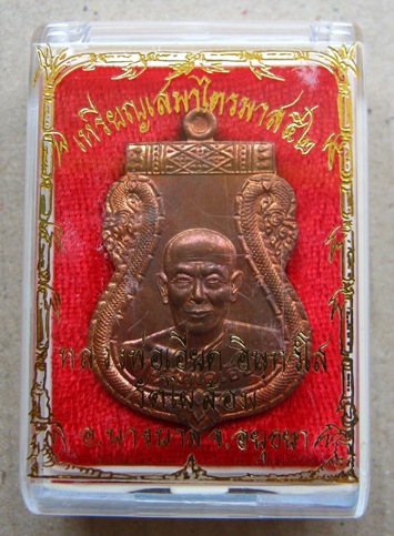เหรียญเสมาไตรมาส๕๒ หลวงพ่อเอียด วัดไผ่ล้อม จ.อยุธยา ปี2552 เนื้อทองแดงตอกโค้ดด้านหลัง พร้อมกล่อง