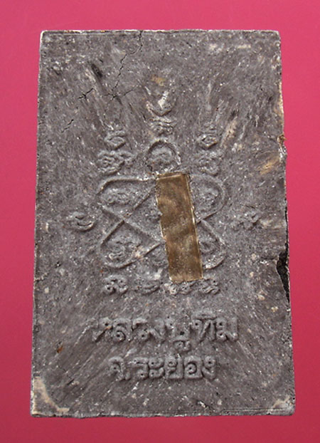 พระผงรูปเหมือนหลวงปู่ทิมหลังฝังตะกรุดเงิน ปลุกเสกเดี่ยวโดยหลวงพ่อรัตน์วัดป่าหวายครับ