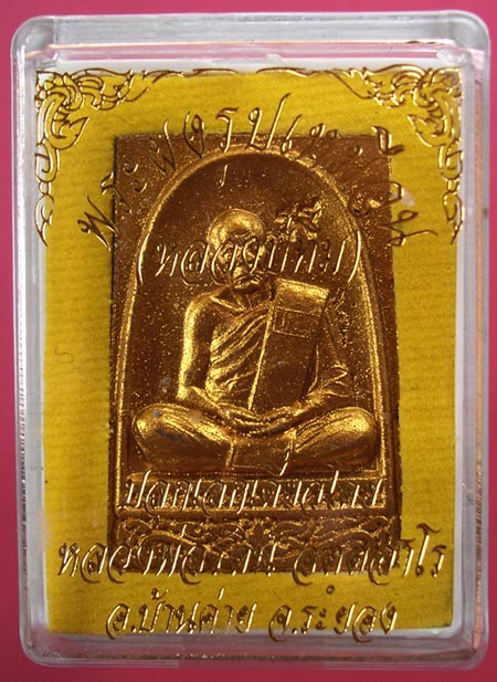 พระผงรูปเหมือนหลวงปู่ทิมหลังฝังตะกรุดเงิน ปลุกเสกเดี่ยวโดยหลวงพ่อรัตน์วัดป่าหวายครับ