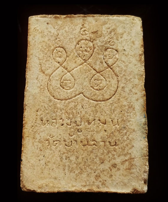 สมเด็จหลังยันต์ห้า หลวงปู่หมุน วัดบ้านจาน ปี 41 สร้างน้อย ณ.ตอนนี้หายากมากๆ(สมเด็จเหล็กไหล) 