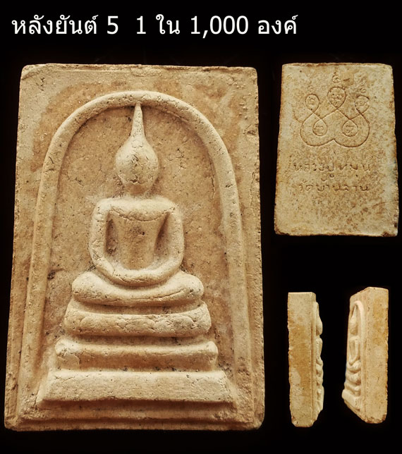สมเด็จหลังยันต์ห้า หลวงปู่หมุน วัดบ้านจาน ปี 41 สร้างน้อย ณ.ตอนนี้หายากมากๆ(สมเด็จเหล็กไหล) 