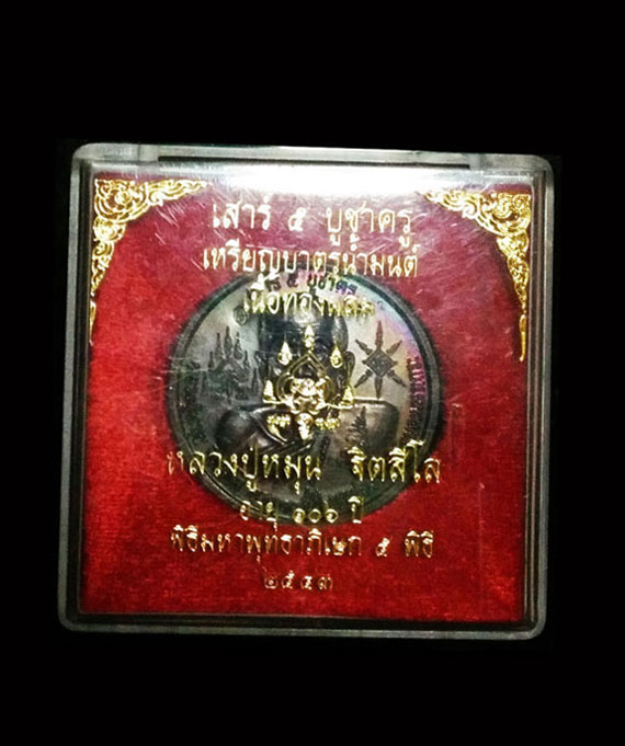 เหรียญบาตรน้ำมนต์ หลวงปู่หมุน เนื้อทองผสม รุ่นเสาร์5บูชาครู ปี43 สวยมาก สภาพแชมป์ กล่องเดิม