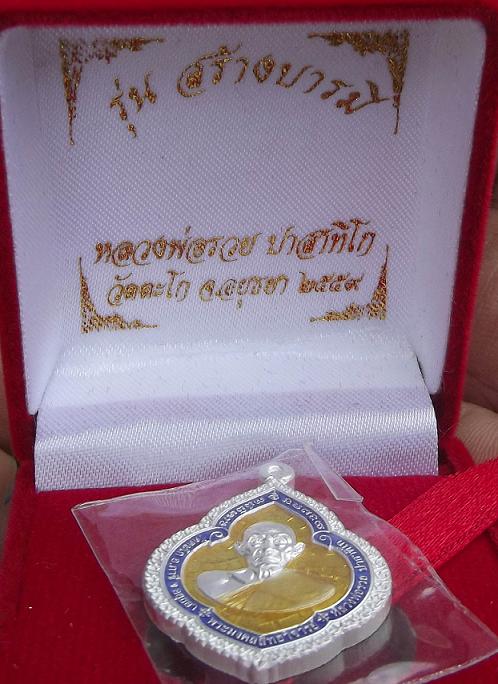 เหรียญพุ่มข้าวบิณฑ์เนื้อเงินลงยาสีเหลืองหลวงพ่อรวย วัดตะโก อยุธยา
