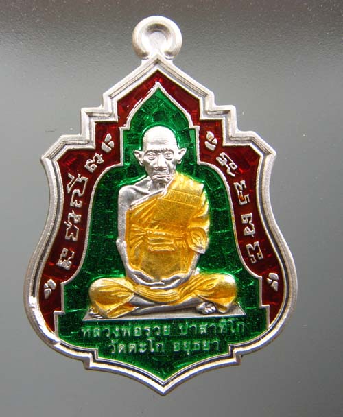 เหรียญมงคลบารมี 57 เนื้อเงินลงยา 3สี (สีเขียว) หลวงพ่อรวย วัดตะโก อยุธยา