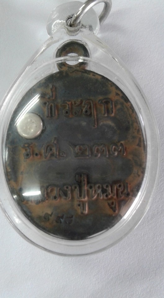 หลวงปู่หมุน วัดบ้านจาน เหรียญหล่อ ร.ศ.233 รุ่นหมุนเงินทันใจ โค๊ดเงิน