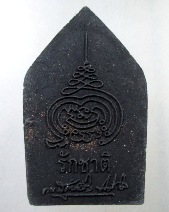 ๒๐ พระขุนแผน รุ่นรักชาติ