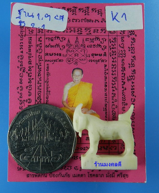 แพะมหาเสน่ห์ แกะจากเขากวาง สีขาว หลวงพ่อสิน วัดละหารใหญ่ จ.ระยอง (สภาพสวยมาก)K#1