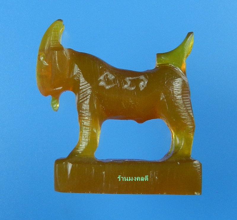 แพะมหาเสน่ห์ แกะจากเขาควาย สีน้ำผึ้งเข้ม สวยคลาสิค หลวงพ่อสิน วัดละหารใหญ่ (สภาพสวย) No.26