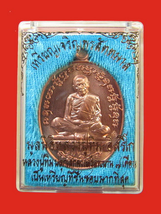  หลวงปู่ทิม อิสริโก เหรียญเจริญพร สัตตมาสเนื้อทองแดง No.27276