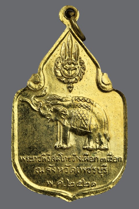  เหรียญสมโภชช้างเผือกเพชรบุรี ปี2521กระไหล่เดิม