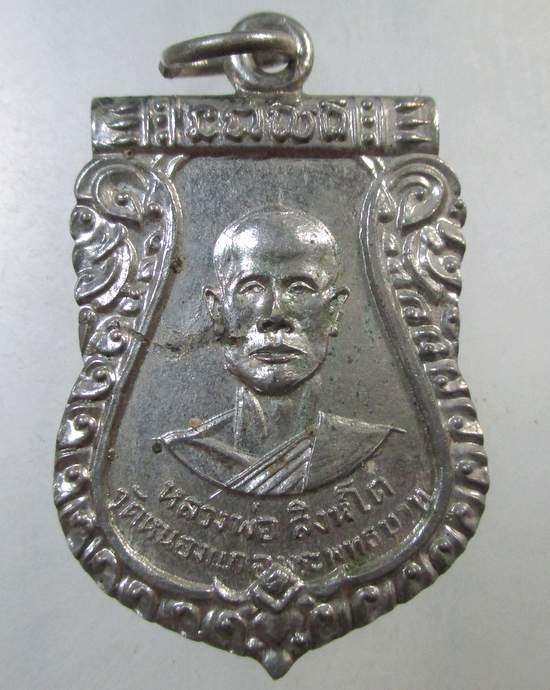 ๒๐ เหรียญหลวงพ่อสิงห์โต วัดหนองแก อ.พระพุทธบาท จ.สระบุรี ปี 17