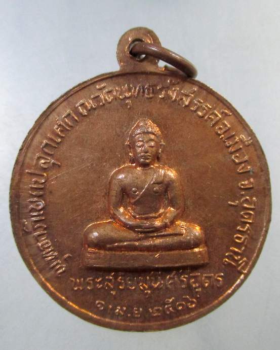 ๒๐  เหรียญพระสุริยมุนีศรีอุดร วัดพุทธรังสรรค์ จ.อุดรธานี ปี 16