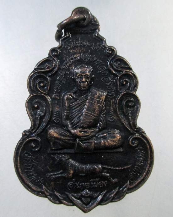 ๒๐ เหรียญหลวงพ่อสุด วัดกาหลง จ สมุทรสาคร รุ่นโปรดเกล้า ปี 29