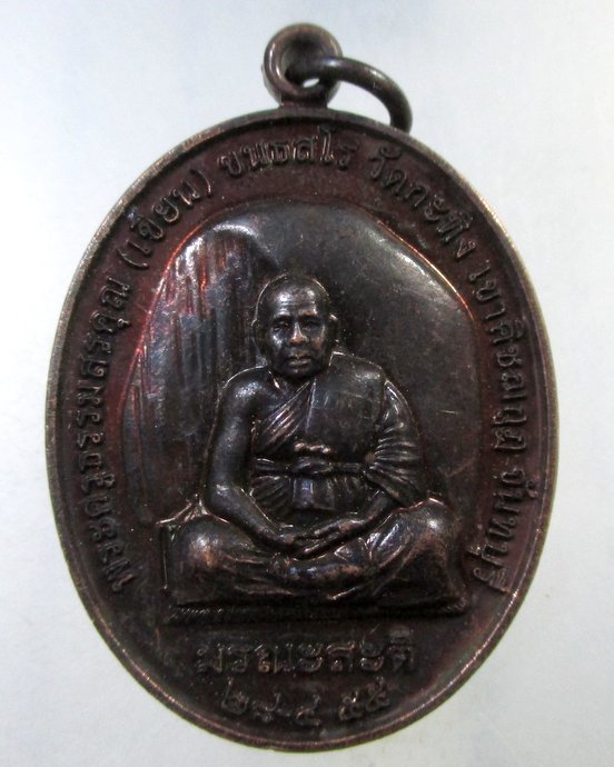 ๒๐ เหรียญท่านพ่อเขียน วัดกระทิง จ จันทบุรี