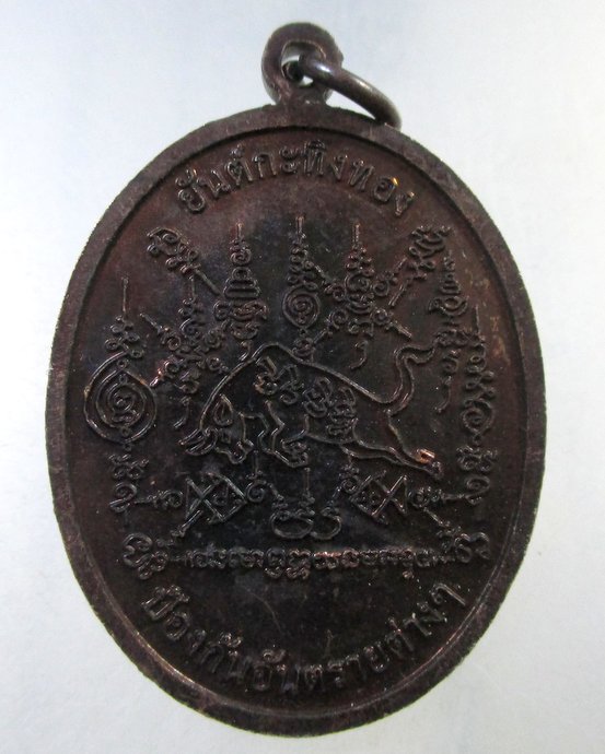 ๒๐ เหรียญท่านพ่อเขียน วัดกระทิง จ จันทบุรี