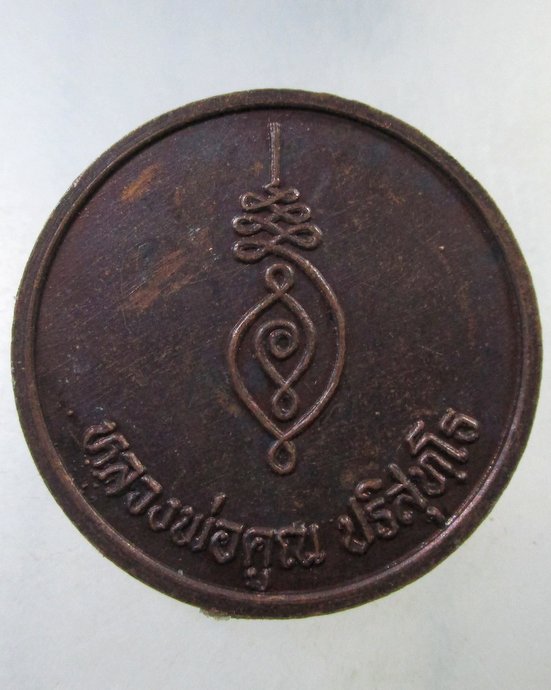 ๒๐ เหรียญหลวงพ่อคูณ วัดบ้านไร่