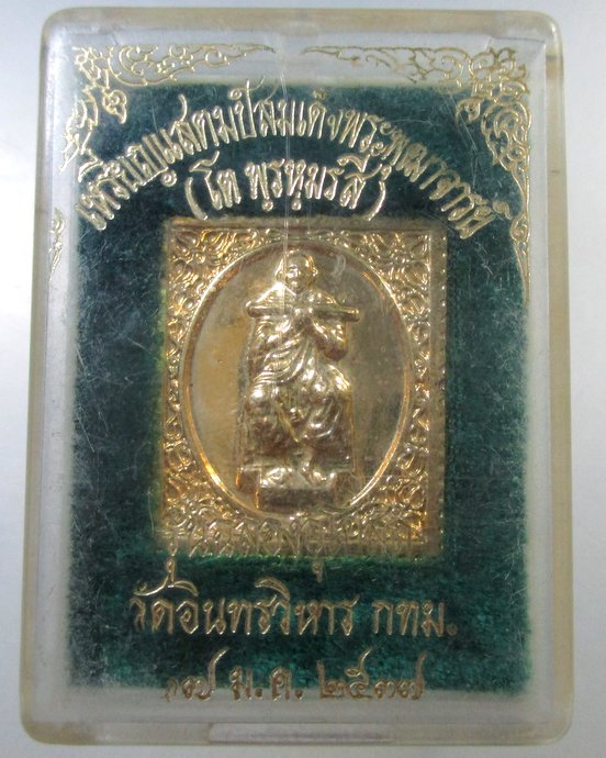 ๒๐ เหรียญสแตมป์ สมเด็จโต วัดอินทรวิหาร กทม ปี๓๗  กล่องเดิม