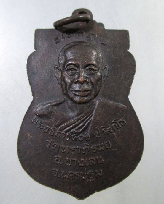 ๒๐ เหรียญหลวงพ่อทับทิม วัดนราภิรมย์ อ.บางเลน จ.นครปฐม